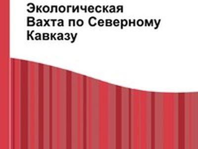 "Экологическая вахта по Северному Кавказу". Фрагмент фото: moscowbooks.ru