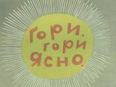 Гори, гори ясно. Фото: tvrips.ru