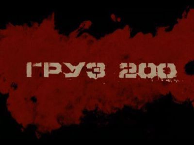 Заставка фильма "Груз-200"