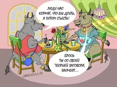 Теория заговора (карикатура, заставка). Источники - http://caricatura.ru/, http://doubtfulnewscom.c.presscdn.com/, пост автора