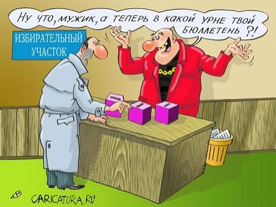 Выборы и наперсточники. Источник - caricatura.ru