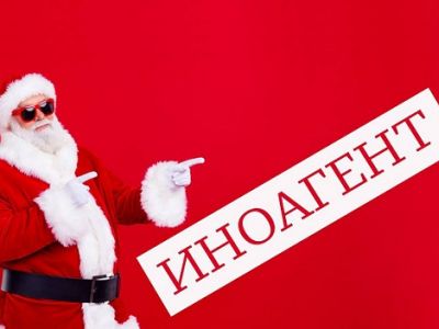 Санта-Клаус - иноагент. Коллаж: соцсети